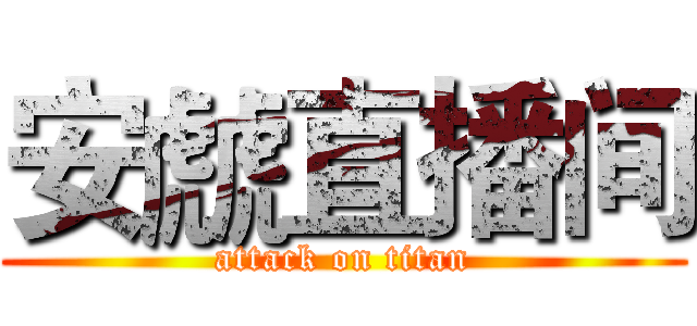 安虤直播间 (attack on titan)