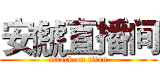 安虤直播间 (attack on titan)