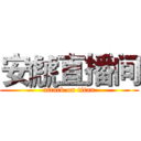 安虤直播间 (attack on titan)