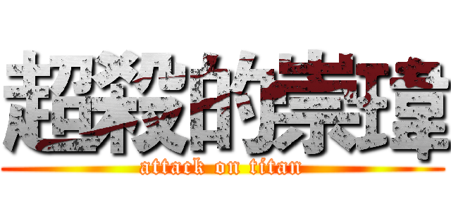 超殺的崇瑋 (attack on titan)