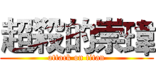超殺的崇瑋 (attack on titan)
