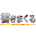 書きまくる (write!)