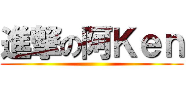 進撃の阿Ｋｅｎ ()