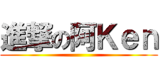 進撃の阿Ｋｅｎ ()