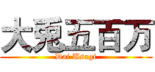 大兎五百万 (Dai Usagi)