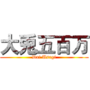 大兎五百万 (Dai Usagi)