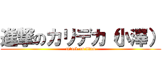 進撃のカリデカ（小澤） (attack on titan)