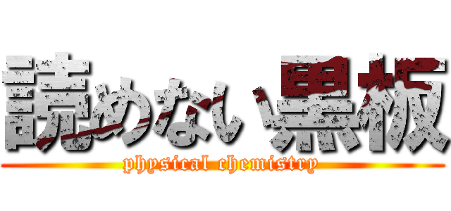 読めない黒板 (physical chemistry)