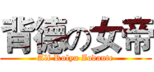 背德の女帝 (Alf Rolyu Zodante)