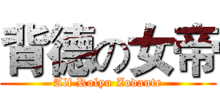 背德の女帝 (Alf Rolyu Zodante)