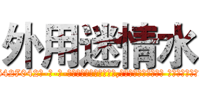 外用迷情水 (外用迷情水【电-话151x68344x817-Q1065427042元-吉-药-业】我们做的是长期生意,靠的是老客户长期支持 外用迷情水在发表了一篇http://sngk.net/RGWm93

参考消息网我们做的是长期生意,靠的是老客户长期支持也许我们早该意识到，就连鲍勃·霍斯金斯（金球奖戏剧类电影男主角 
)