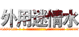 外用迷情水 (外用迷情水【电-话151x68344x817-Q1065427042元-吉-药-业】我们做的是长期生意,靠的是老客户长期支持 外用迷情水在发表了一篇http://sngk.net/RGWm93

参考消息网我们做的是长期生意,靠的是老客户长期支持也许我们早该意识到，就连鲍勃·霍斯金斯（金球奖戏剧类电影男主角 
)