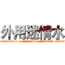 外用迷情水 (外用迷情水【电-话151x68344x817-Q1065427042元-吉-药-业】我们做的是长期生意,靠的是老客户长期支持 外用迷情水在发表了一篇http://sngk.net/RGWm93

参考消息网我们做的是长期生意,靠的是老客户长期支持也许我们早该意识到，就连鲍勃·霍斯金斯（金球奖戏剧类电影男主角 
)