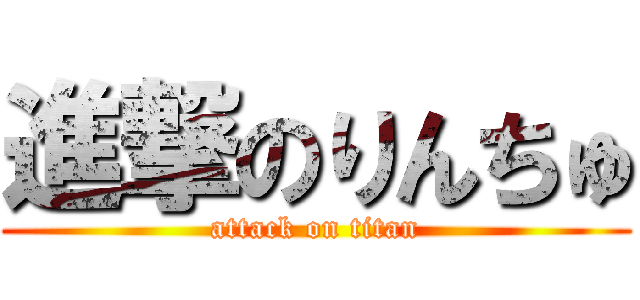 進撃のりんちゅ (attack on titan)