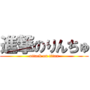 進撃のりんちゅ (attack on titan)