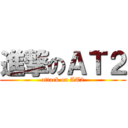 進撃のＡＴ２ (attack on AT2)