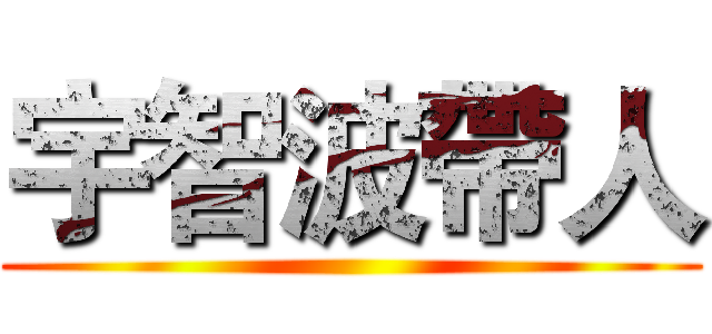 宇智波帶人 ()