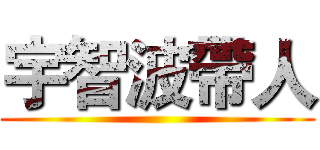 宇智波帶人 ()