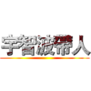 宇智波帶人 ()