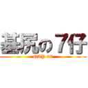 基尻の７仔 (GAY 97)