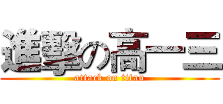 進擊の高一三 (attack on titan)