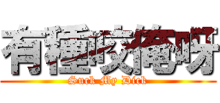 有種咬俺呀 (Suck My Dick)