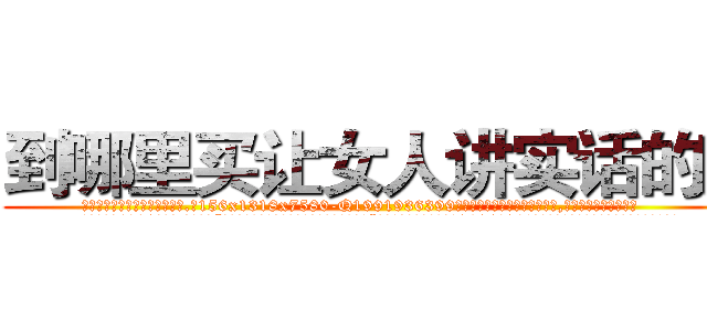 到哪里买让女人讲实话的药 (到哪里买让女人讲实话的药【电.话156x1318x7580-Q1991936399鑫宏药业】我们做的是长期生意,靠的是老客户长期支持
参考消息网2月20日报道 韩媒称，“剩女多、离婚率高的城市，房价一定会上涨。”这是中国经济学家金岩石2016年12月参加在上海举行的房地产相关论坛时说的话。
)
