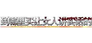 到哪里买让女人讲实话的药 (到哪里买让女人讲实话的药【电.话156x1318x7580-Q1991936399鑫宏药业】我们做的是长期生意,靠的是老客户长期支持
参考消息网2月20日报道 韩媒称，“剩女多、离婚率高的城市，房价一定会上涨。”这是中国经济学家金岩石2016年12月参加在上海举行的房地产相关论坛时说的话。
)