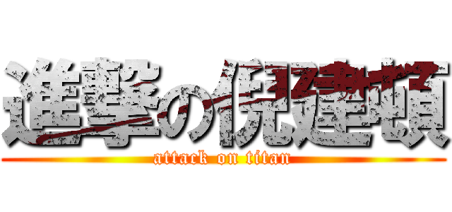 進撃の倪建頓 (attack on titan)