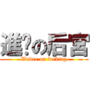 進擊の后宮 (Wadee on fucking)