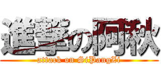進撃の阿秋 (attack on SiPangZi)