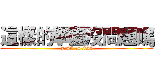 這樣的學園沒問題嗎 (attack on titan)