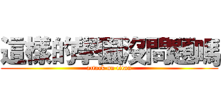 這樣的學園沒問題嗎 (attack on titan)