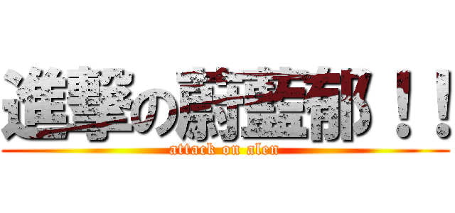 進撃の蔚藍郁！！ (attack on alen)