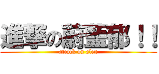 進撃の蔚藍郁！！ (attack on alen)