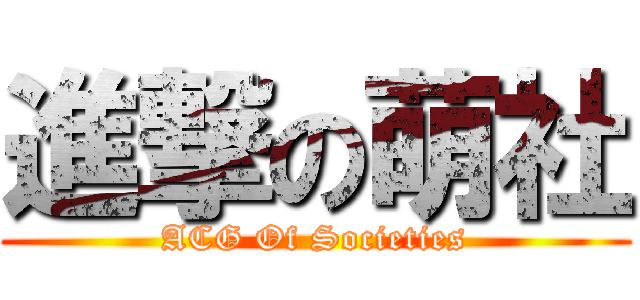進撃の萌社 (ACG Of Societies)