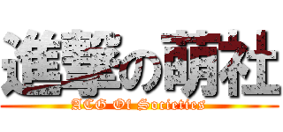 進撃の萌社 (ACG Of Societies)