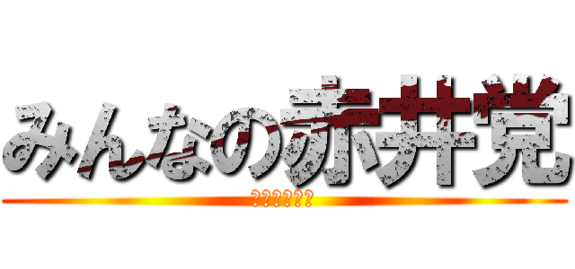 みんなの赤井党 (妹を欲する会)