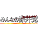 みんなの赤井党 (妹を欲する会)