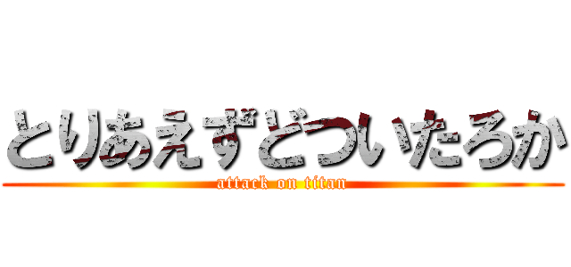 とりあえずどついたろか (attack on titan)