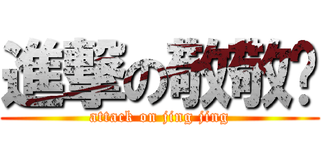 進撃の敬敬醬 (attack on jing jing)