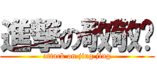 進撃の敬敬醬 (attack on jing jing)