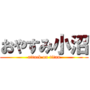 おやすみ小沼 (attack on titan)