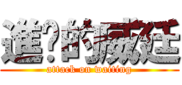 進擊的威廷 (attack on waiting)