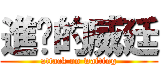 進擊的威廷 (attack on waiting)