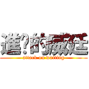 進擊的威廷 (attack on waiting)