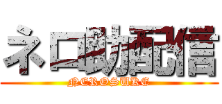 ネロ助配信 (NEROSUKE)