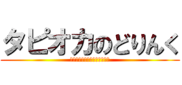 タピオカのどりんく (ちょっとドリンク買いに行こ～)