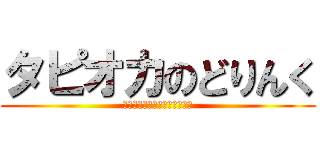 タピオカのどりんく (ちょっとドリンク買いに行こ～)