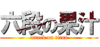 六段の果汁 (attack on titan)